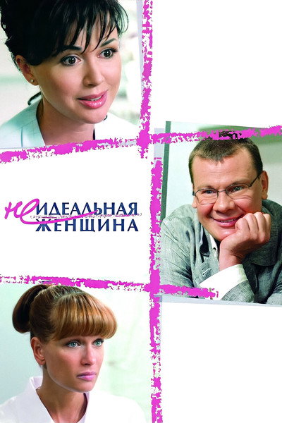 Póster de Neidealnaya zhenshchina