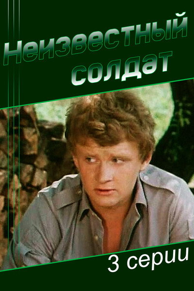 Póster de Neizvestnyy soldat