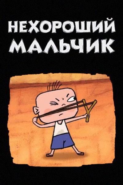 Póster de Nekhoroshiy malchik