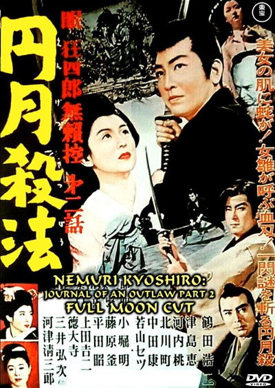Póster de Nemuri Kyôshirô burai hikae dainibu