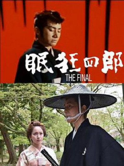 Póster de Nemuri Kyôshirô: The Final