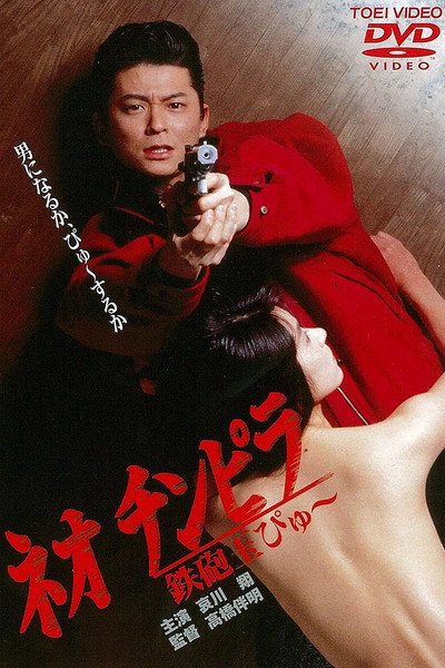 Póster de Neo Chinpira: Zoom Goes the Bullet