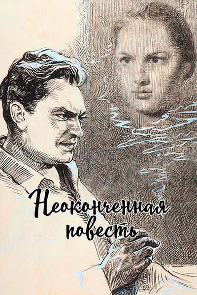 Póster de Neokonchennaya povest