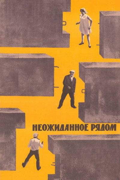 Póster de Neozhidannoye ryadom
