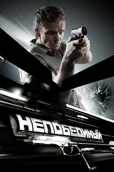 Póster de Nepobedimyy