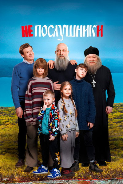 Póster de Neposlushniki