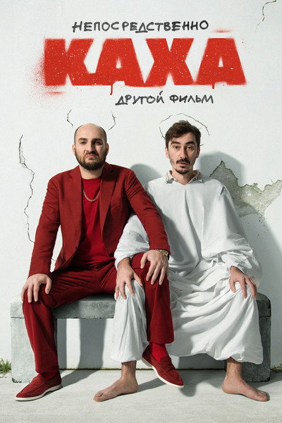 Póster de Neposredstvenno Kakha. Drugoy film