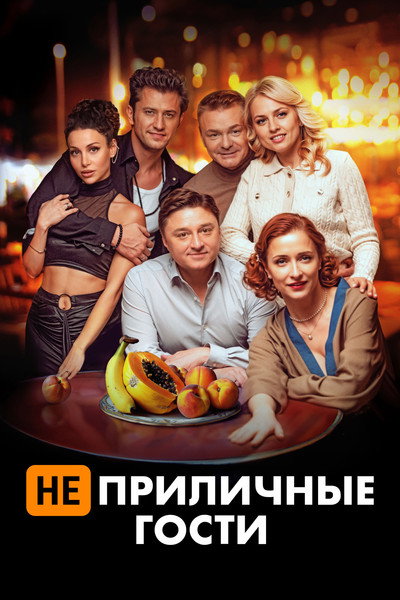 Póster de Neprilichnye gosti