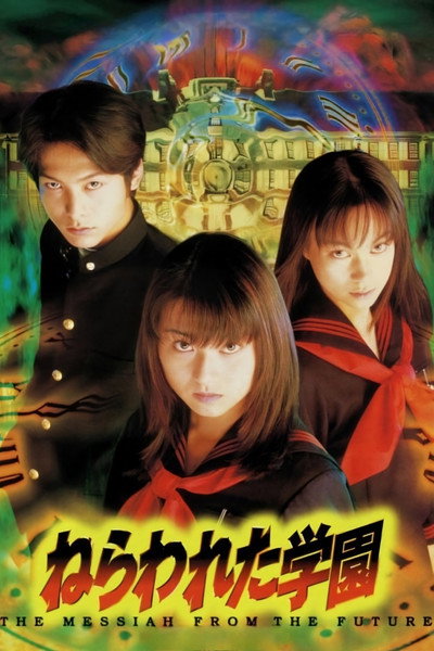 Póster de Nerawareta gakuen