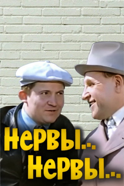 Póster de Nervy... Nervy...