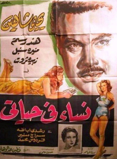 Póster de Nesaa Fi Hayati