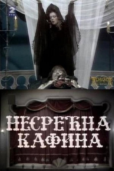 Póster de Nesrecna Kafina