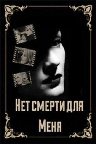 Póster de Net smerti dlya menya