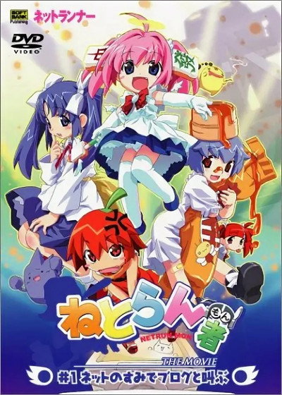 Póster de Netoranmono the Movie: #1 Netto no sumi de burogu to sakebu