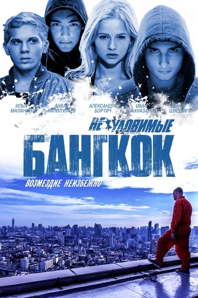 Póster de Neulovimye: Bangkok