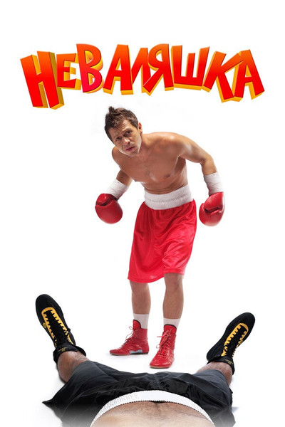 Póster de Nevalyashka
