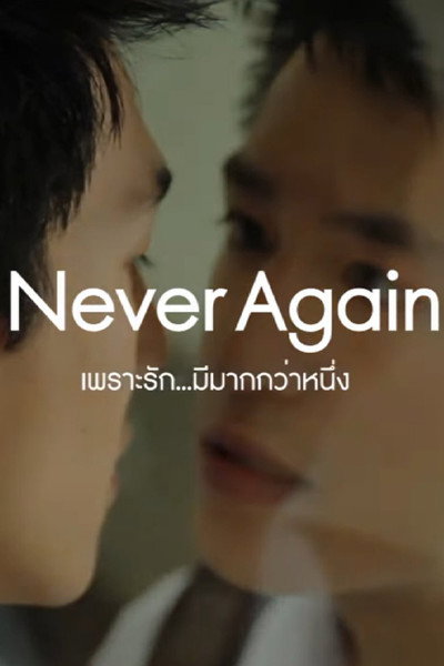 Póster de Never Again