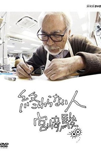Póster de Never-Ending Man: Hayao Miyazaki