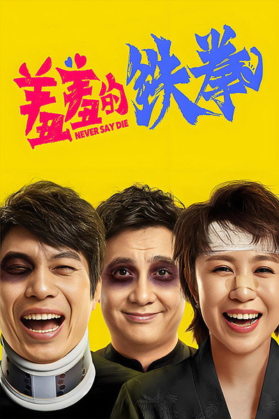 Póster de Never Say Die