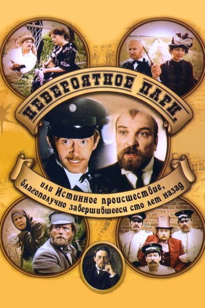 Póster de Neveroyatnoye pari, ili istinnoye proisshestviye, blagopoluchno zavershivsheyesya sto let nazad