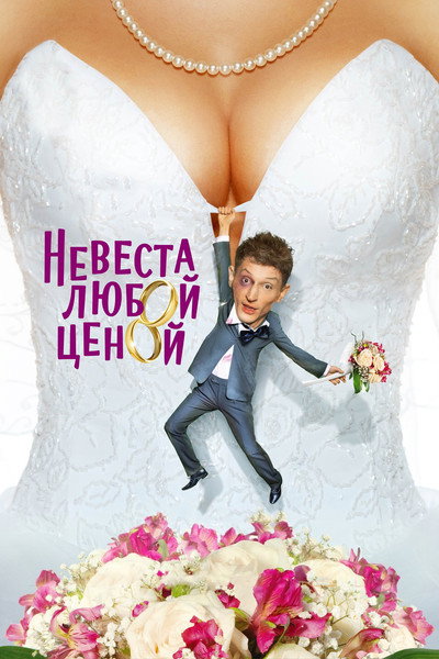 Póster de Nevesta lyuboy tsenoy
