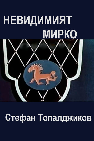 Póster de Nevidimiyat Mirko