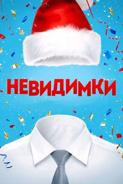 Póster de Nevidimki