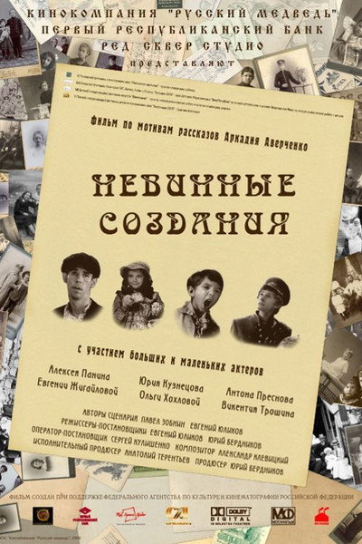 Póster de Nevinnyye sozdaniya