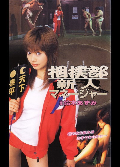 Póster de New Manager of the Sumo Club
