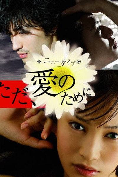 Póster de New Type: Tada ai no tame ni