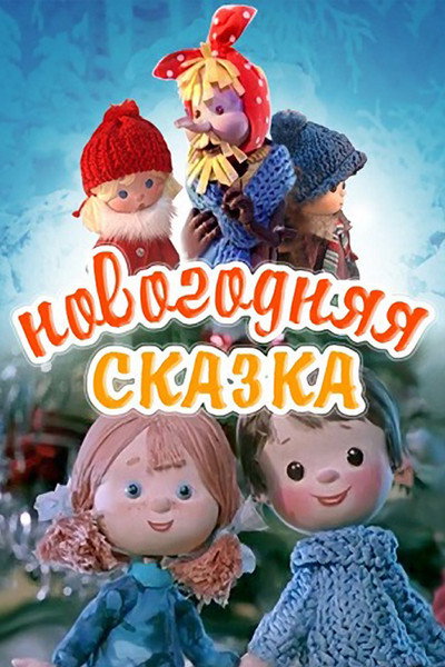 Póster de New Year Tale