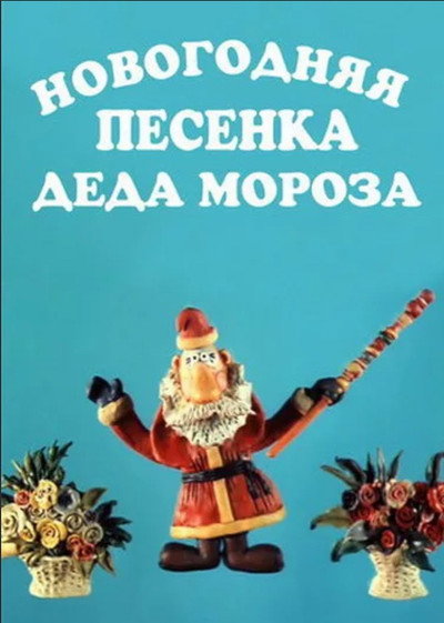 Póster de New Year's Song of Father Frost
