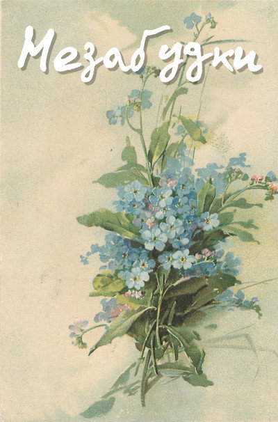 Póster de Nezabudki