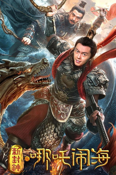 Póster de Nezha Conquers the Dragon King