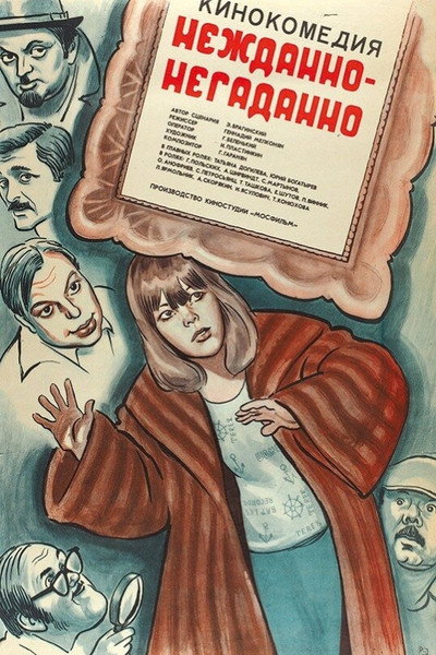 Póster de Nezhdanno-negadanno