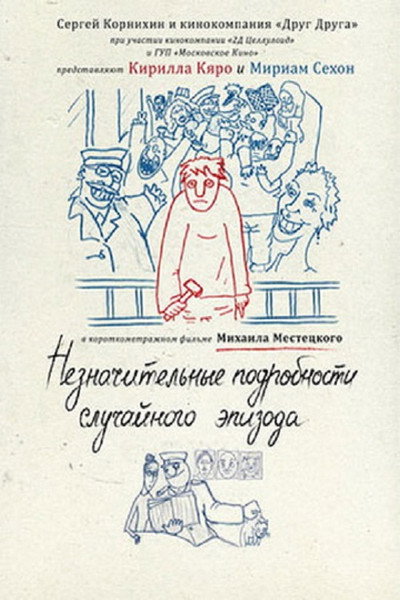 Póster de Neznachitelnye podrobnosti sluchaynogo epizoda