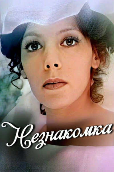 Póster de Neznakomka