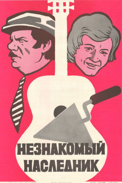 Póster de Neznakomy naslednik