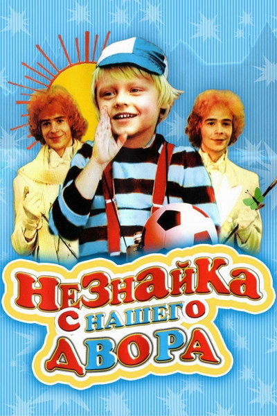 Póster de Neznayka s nashego dvora
