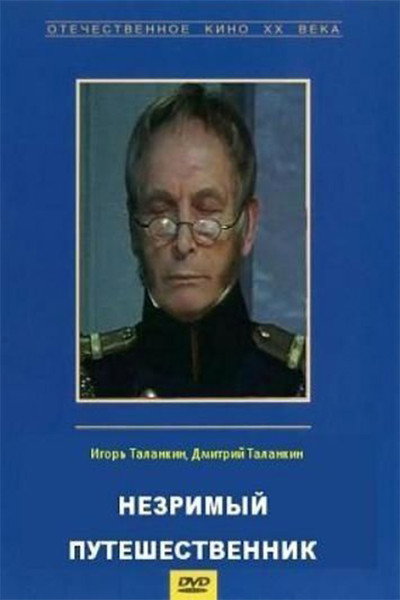 Póster de Nezrimyy puteshestvennik