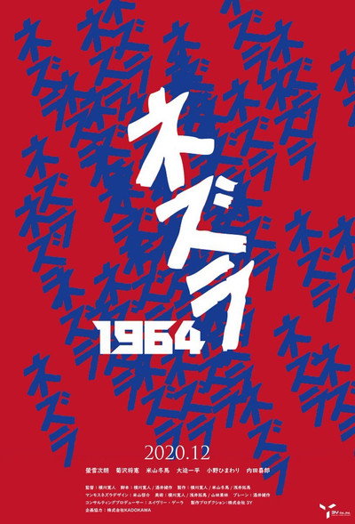 Póster de Nezura 1964
