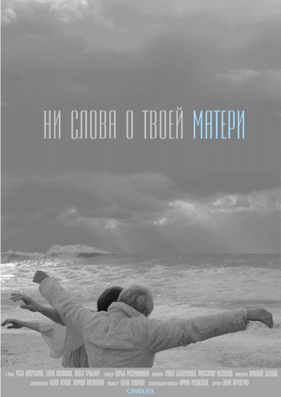 Póster de Ni slova o tvoey materi