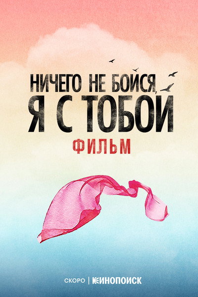 Póster de Nichego ne boysya, ya s toboy