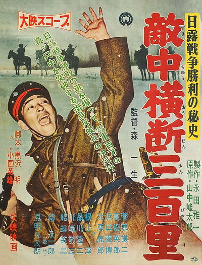 Póster de Nichiro senso shori no hishi: Tekichu odan sanbyaku-ri