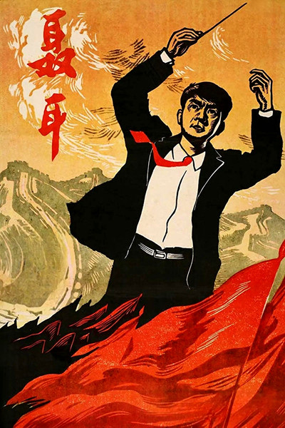 Póster de Nie Er