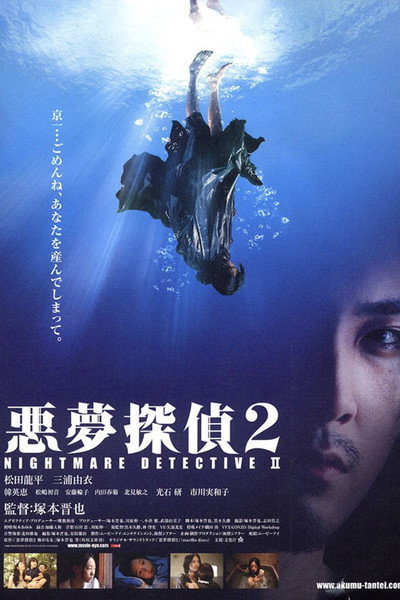 Póster de Nightmare Detective 2