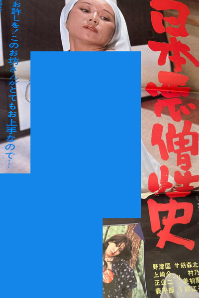 Póster de Nihon akuzô seishi