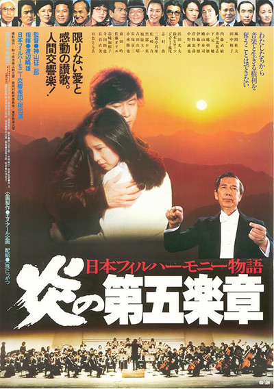 Póster de Nihon firuhâmonî monogatari: Honoo no dai gogakushô