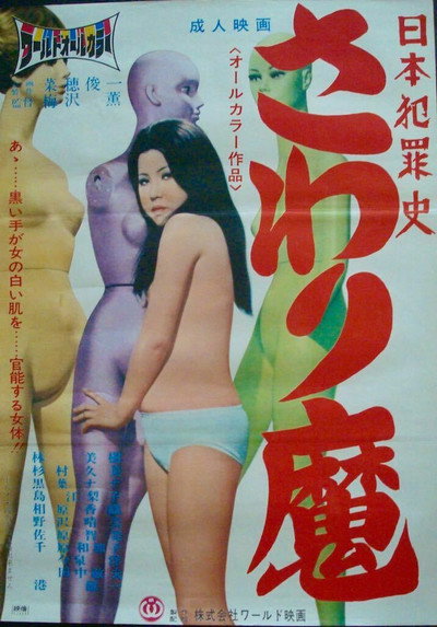 Póster de Nihon hanzai shi: Sawari-ma