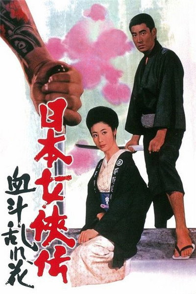 Póster de Nihon jokyo-den: ketto midare-bana